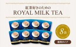 【ふるさと納税】ロイヤル ミルク ティー 粉末 250g × 8袋 小分け 
