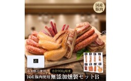 【ふるさと納税】無添加燻製セットB(ベーコン、ソーセージ、手羽先、ポークジャーキー)(合計900g程度)【1219516】