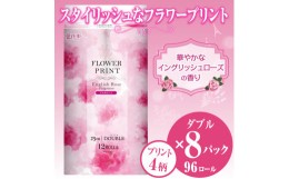 【ふるさと納税】トイレットペーパー 「花束フラワープリント」 ローズの香り ダブル 96個 (12ロール × 8パック) 再生紙100％ 消臭 防災