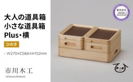 【ふるさと納税】収納 ボックス 木製 ひのき 横型 小物入れ ケース ラック 道具箱 蓋付き 組み合わせ おしゃれ 整理 インテリア 市川木工