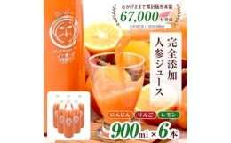 【ふるさと納税】無添加ストレートにんじんジュース900ml×6本　栽培期間中農薬・化学肥料不使用の人参を使用【1228367】