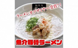 【ふるさと納税】魚介豚骨ラーメン3食セット 当店一番人気商品 [?5812-0355]