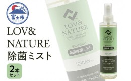 【ふるさと納税】「LOV&NATURE 除菌ミスト」 200ml×2本セット ノンアルコール 保湿 ラビアンプロ 富士市 日用品(1528)