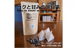 【ふるさと納税】オダジュン印コクと甘みの黒豆茶10P 静岡県 藤枝市