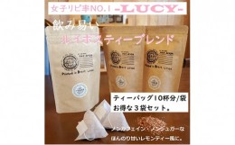 【ふるさと納税】ルイボス ティー バッグ ブレンド  LUCY 10P × 3袋 紅茶 お茶 パック ルーシー 飲料 飲み物 ホット ノンカフェイン 静