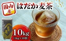 【ふるさと納税】麦茶 のどごしさやか「はだか麦茶」1kg 入れ 10個 飲料 大容量 むぎ茶 煮出し 八木音 静岡県 静岡県 藤枝市