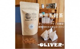 【ふるさと納税】山大印の黒豆五穀茶「OLIVER」10P 静岡県 藤枝市