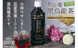 【ふるさと納税】015-7　静岡牧之原産　国産黒烏龍茶ペットボトル500ml×24本　1ケース