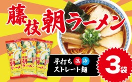 【ふるさと納税】 朝ラーメン 藤枝 名物 朝ラー 3袋 セット 麺類 魚介系 中華そば あっさり 醤油 スープ ご当地ラーメン インスタントラ