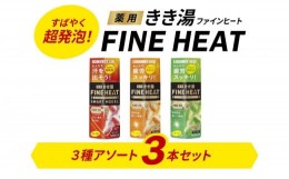 【ふるさと納税】入浴剤 セット バスクリン 3本 セット 濃厚 炭酸 薬用 きき湯 FINEHEAT ファインヒート お風呂 日用品 バス用品 温活 バ