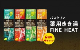 【ふるさと納税】入浴剤 セット バスクリン 4本 セット 濃厚 炭酸 薬用 きき湯 FINEHEAT ファインヒート お風呂 日用品 バス用品 温活 バ