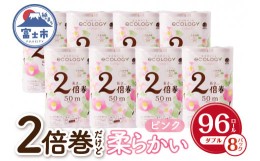 【ふるさと納税】トイレットペーパー 「エコロジー」 ピンク ダブル 96個 (12ロール × 8パック) (1ロール 50m) 2倍巻き 長持ち 消臭 ベ