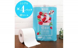 【ふるさと納税】トイレットペーパー 「花束2倍巻き」 シングル 48個 (12ロール × 4パック) (1ロール 100ｍ) 再生紙 エコ リサイクル 省