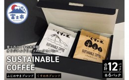 【ふるさと納税】ドリップパックコーヒー 「SUSTAINABLE COFFEE」アソートボックス 12パック (2種×6パック)【富士市立くすの木学園オリ