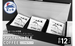 【ふるさと納税】ドリップパックコーヒー 「ふじのやまブレンド」深煎り 12パック 【富士市立くすの木学園オリジナル】 富士市 飲料類(a1