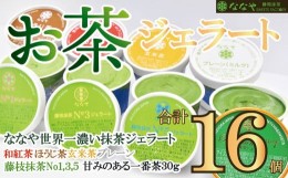 【ふるさと納税】ジェラート 16個 セット 抹茶 ほうじ茶 玄米茶 プレーン 和紅茶 一番茶 詰め合わせ ななや 丸七製茶 アイス クリーム デ