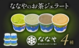 【ふるさと納税】ジェラート 4個 セット 抹茶 ほうじ茶 玄米茶 和 紅茶 ミルク アイス クリーム デザート スイーツ ななや 丸七製茶 お茶