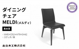 【ふるさと納税】ダイニング チェア MELDI メルディ 本革 起立木工 藤枝家具 キッチン日用品 おしゃれ 家具 雑貨 インテリア 椅子 イス 