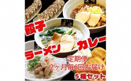 【ふるさと納税】隔月 年6回お届け 本格ラーメン贅沢5種！！お店と変わらない味 カレー＆餃子【魚介豚骨ラーメン 和風ラーメン醤油 トマ