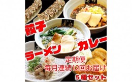 【ふるさと納税】毎月 年12回お届け 本格ラーメン贅沢5種！！お店と変わらない味 カレー＆餃子【魚介豚骨ラーメン 和風ラーメン醤油 トマ