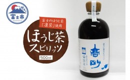 【ふるさと納税】スピリッツ 「ほうじ茶スピリッツ」500ml×1本 日本酒 一番茶 お茶 ほうじ茶 凛茶 富士高砂酒造 富士市 酒(1605)