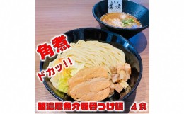 【ふるさと納税】濃厚肉つけ麺4食セット　冷凍 トンコツ とんこつ 角煮 チャーシュー 魚介豚骨 [?5812-0405]