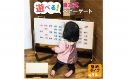 【ふるさと納税】ベビーゲート 自立式 ベビーストップ 壁紙タイプ 90cm 扉 ＋ クッション付 キッチン 安全ゲート 置くだけ 階段上 階段下