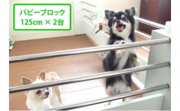 【ふるさと納税】ペット ゲート 置くだけ パピーブロック 125cm ＋ 125cm セット ペット用 パーテーション 犬用ゲート 仕切り 柵 サーク