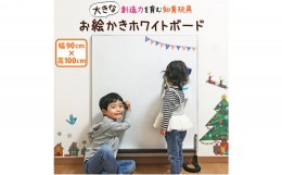 【ふるさと納税】お絵かき ホワイトボード 子ども用 ハッピー キャンパス 幅90cm 高さ100cm 知育 玩具 壁立て型 省スペース おもちゃ こ