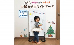 【ふるさと納税】お絵かき ホワイトボード 子ども用 ハッピー キャンパス 幅51cm 高さ90cm 知育 玩具 壁立て型 省スペース おもちゃ こど