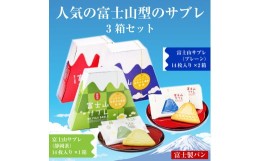 【ふるさと納税】「富士製パンの富士山サブレ」  2種 3箱セット (専用手提げ袋付)  ご当地 人気 お土産 贈答品 ギフト プレゼント 富士製