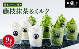 【ふるさと納税】アイス 抹茶 ミルク ソフトクリーム アソート 9個 セット シロップ付き 冷凍 父の日