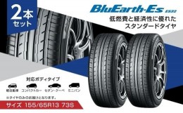 【ふるさと納税】【ヨコハマタイヤ】BluEarth-Es ES32 低燃費 155 65R13 73S スタンダードタイヤ 2本セット