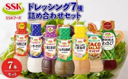 【ふるさと納税】ドレッシング 全 7種 詰め合わせ ごま シーザー 玉ねぎ チョレギ タコ サラダ わさび セット 胡麻 調味料 油 料理 野菜 