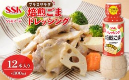 【ふるさと納税】ごま ドレッシング 300ml 12本 セット 胡麻 調味料 油 料理 野菜 サラダ 人気 まとめ買い エスエスケイフーズ 静岡県 藤