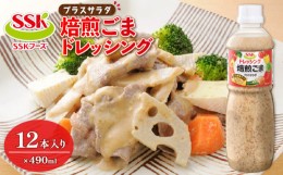 【ふるさと納税】焙煎 ごま ドレッシング 490ml 12本 セット 胡麻 調味料 油 料理 野菜 サラダ 人気 まとめ買い エスエスケイフーズ 静岡