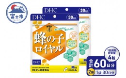 【ふるさと納税】DHC 「蜂の子ロイヤル」 30日分 × 2ヶ月セット サプリメント サプリ ビタミンB12 コエンザイムｑ10 蜂の子 還元型 健康