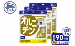 【ふるさと納税】DHC オルニチン 30日分 3ヶ月 セット サプリメント シジミ アミノ酸 アルギニン リジン お酒・運動・ダイエットサポート