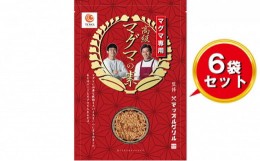 【ふるさと納税】リゾット ご飯 素 5合 炊き 6袋 マグマ 減量食 ダイエット レトルト 簡単 ご当地 グルメ マッスル グリル 監修 ユーチュ