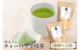 【ふるさと納税】プレミアムティーバッグ  縁 【えん】 2袋 (1袋 4g×30個) お茶 緑茶 煎茶 くき茶 粉茶 抹茶 大正5年創業 老舗 村松園 