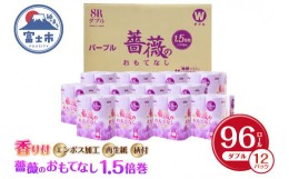 【ふるさと納税】トイレットペーパー 「薔薇のおもてなし」 パープル ダブル 96個 (12ロール × 8パック) 1.5倍巻き 厚み 柔らか 超吸水 