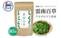 【ふるさと納税】サプリメント 「雲南百草」 1か月分 (90粒) アカザカズラ 野菜 青汁 健康 サンキョーメディック 富士市(1676)