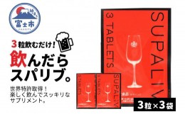 【ふるさと納税】サプリメント 「SUPALIV (スパリブ)」 3粒×3袋 アルコール お酒 代謝 富士市(1659)