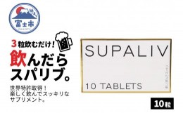 【ふるさと納税】サプリメント 「SUPALIV (スパリブ)」 10粒 アルコール お酒 代謝 富士市(1661)