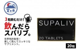 【ふるさと納税】サプリメント 「SUPALIV (スパリブ)」 20粒 アルコール お酒 代謝 富士市(1662)