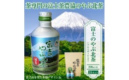 【ふるさと納税】お茶「富士のやぶ北茶」 富士山を望む茶畑デザイン缶 290ml × 24本セット ご当地 ドリンク 緑茶 日本茶 一番茶 富士茶