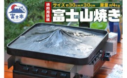 【ふるさと納税】鉄板 「富士山焼き?」 約30cm×30cm 1枚 (約4kg) タグタイル鋳鉄 プレート 焼肉 キャンプ BBQ イベント アウトドア 井上