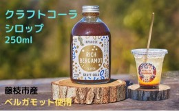 【ふるさと納税】クラフト コーラ シロップ 希釈タイプ 250ml ベルガモット フレーバー 飲み物 ギフト 飲料 静岡県