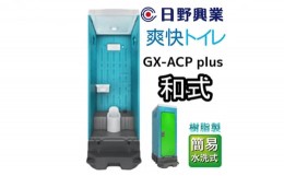 【ふるさと納税】日野興業 仮設トイレ GX-ACP plus 簡易水洗式 樹脂製 和式便器