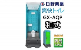 【ふるさと納税】日野興業 仮設トイレ GX-AQP 簡易水洗式 陶器製 和式便器